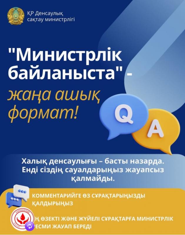 «Министрлік байланыста» – жаңа ашық формат!