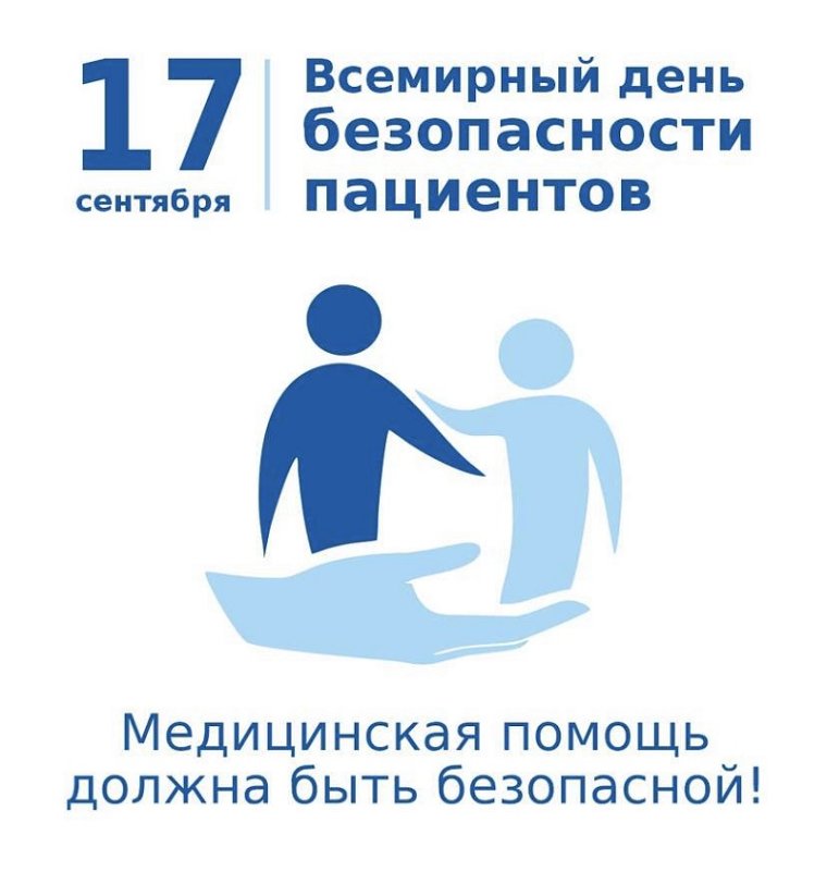 Дүниежүзілік пациенттер қауіпсіздігі күні