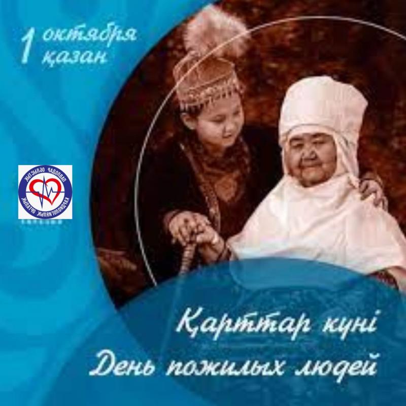 1 қазан – Қазақстанда Халақаралық Қарттар күні.