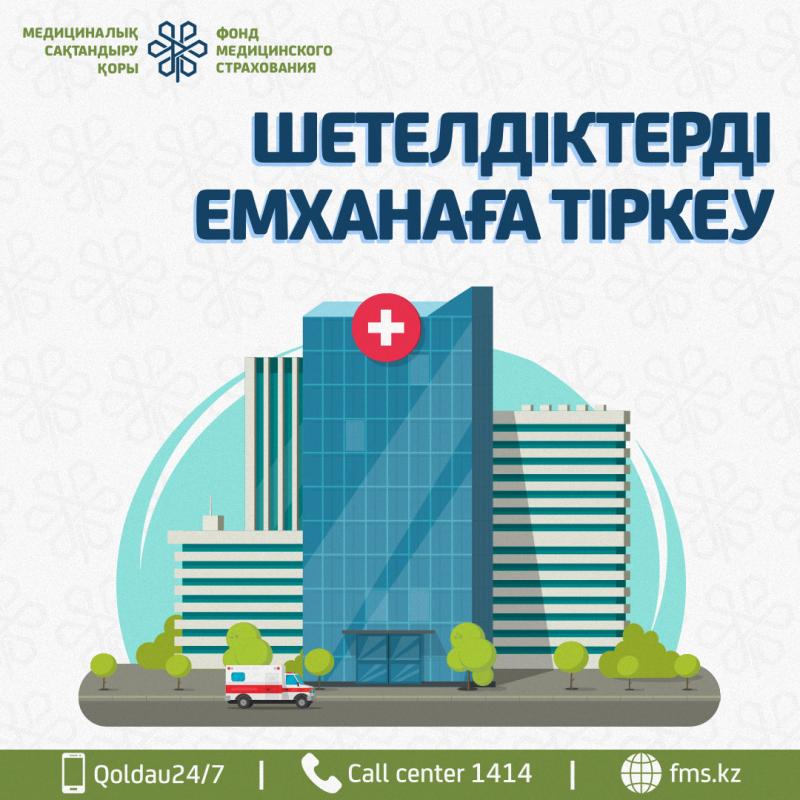 Бірқатар шетелдік азаматтарды емханаға тіркеу ережелері өзгерді