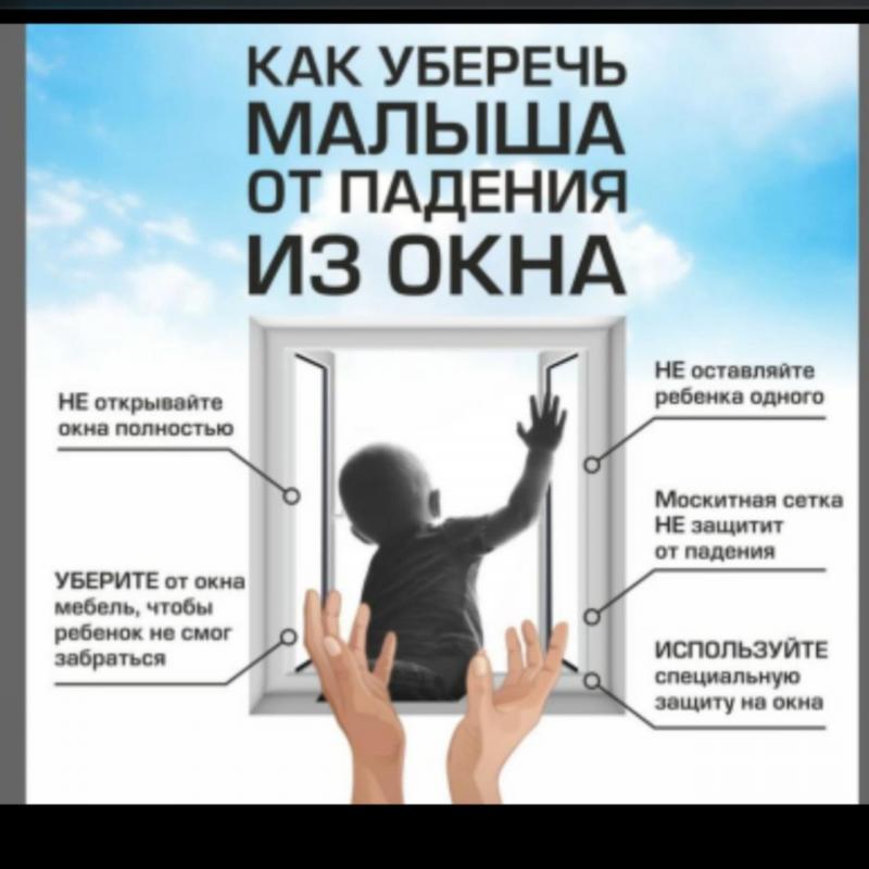 Профилактике выпадения детей из окна