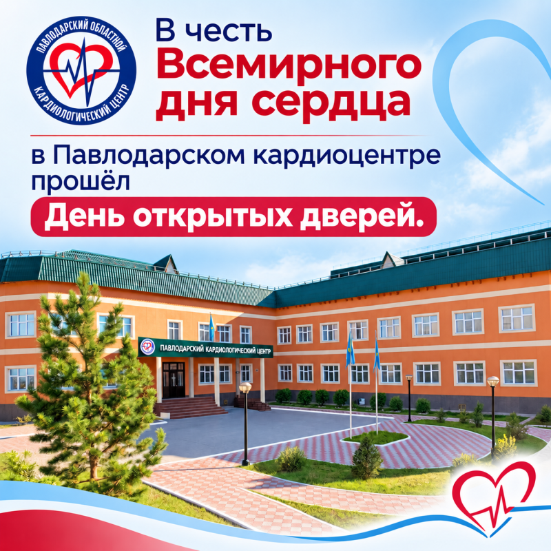 В честь Всемирного дня сердца в Павлодарском кардиоцентре прошёл День открытых дверей. 