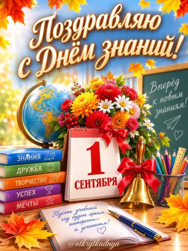 С днем знаний!
