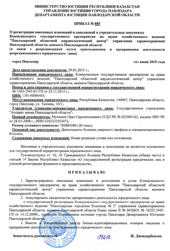 Приказ 885 МЮ РК (рус.)