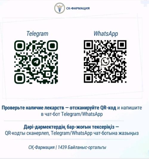 Проверьте наличие лекарств отсканируйте QR код и напишите в чат-бот Telegram/WhatsApp