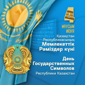 4 маусым-Қазақстан Республикасының Мемлекеттік рәміздері күні