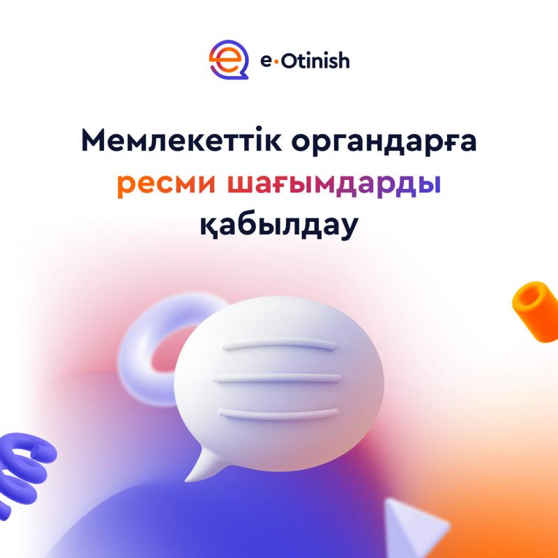 Естеріңізге сала кетейік, «Е - Өтініш» платформасының функционалы өңір халқына мемлекеттік қызметтерді тіркеу және көрсетудің бизнес-процестерін көздемейді.
