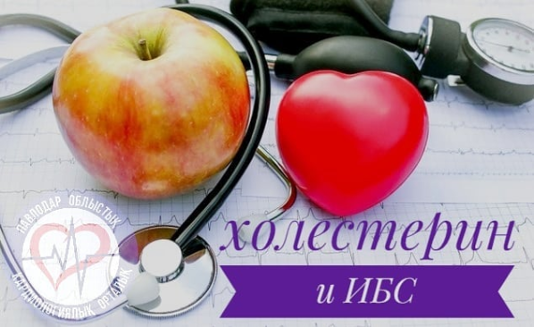 Холестерин и ИБС