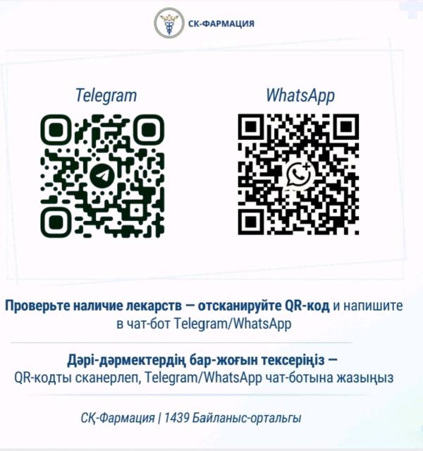Дәрі-дәрмектердің бар-жоғын тексеріңіз-QR-кодты сканерлеп, Telegram/WhatsApp  чат-ботына жазыңыз