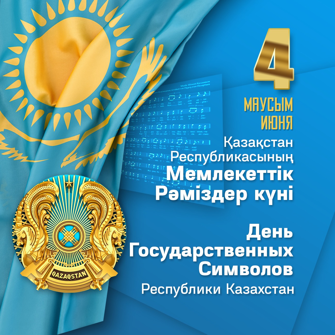 4 маусым-Қазақстан Республикасының Мемлекеттік рәміздері күні! 4 маусым-Қазақстан Республикасының Мемлекеттік рәміздері күні!