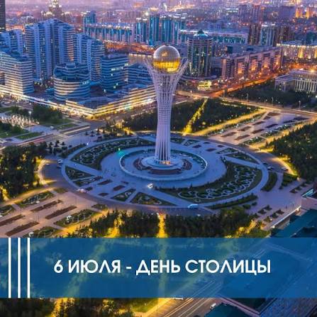 6 июля казахстанцы отметят государственный праздник — День столицы! 6 июля казахстанцы отметят государственный праздник — День столицы!