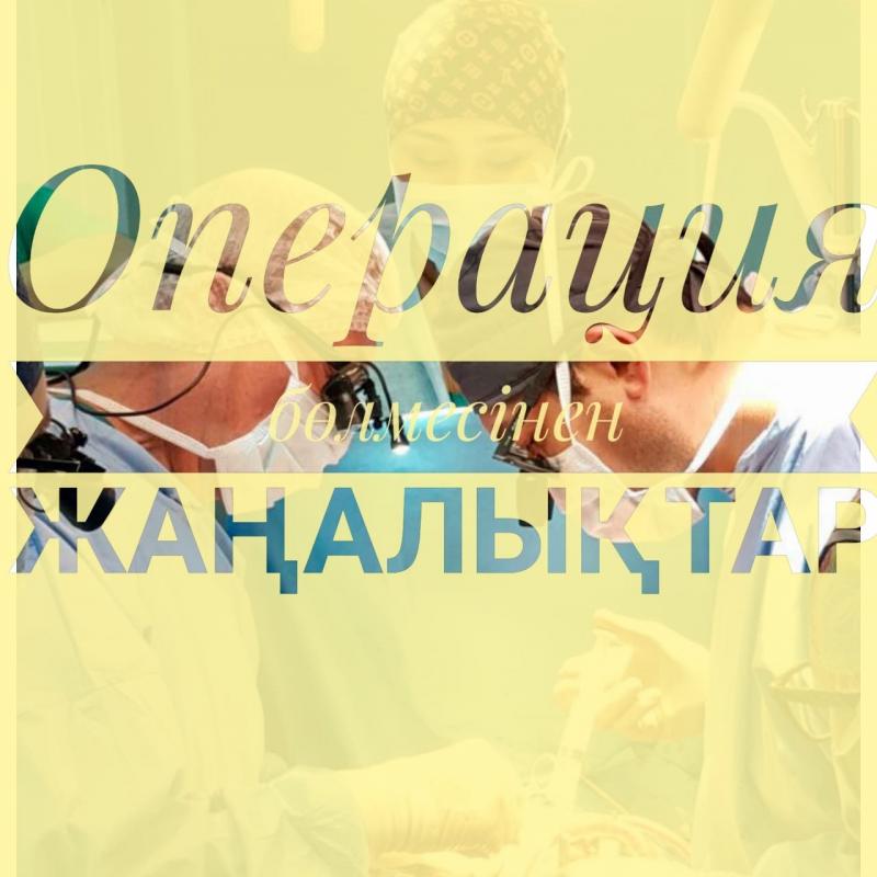 Науқас, 48 жаста, шұғыл түрде жатқызылды