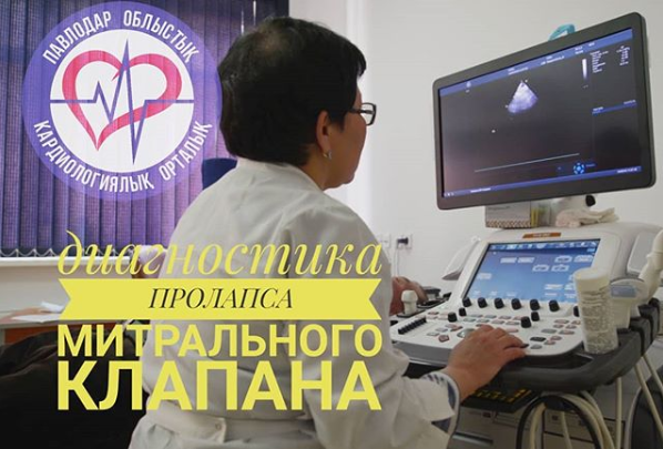 Диагностика пролапса митрального клапана . .