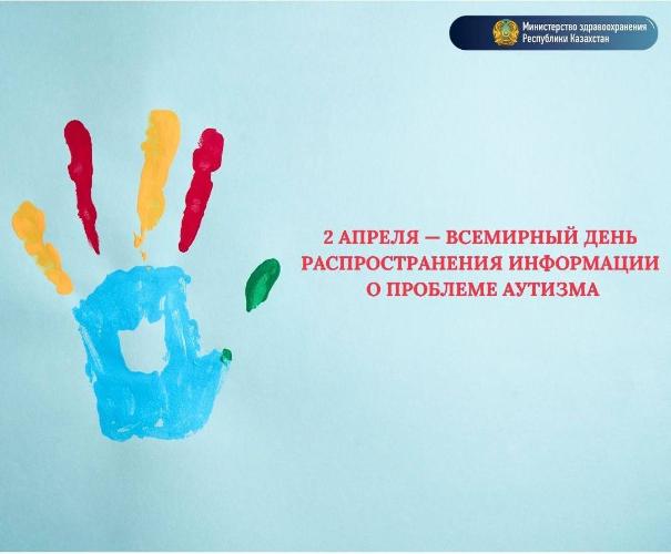 В КАЗАХСТАНЕ УСИЛИВАЮТ РАННЮЮ ДИАГНОСТИКУ РАССТРОЙСТВ  АУТИСТИЧЕСКОГО СПЕКТРА