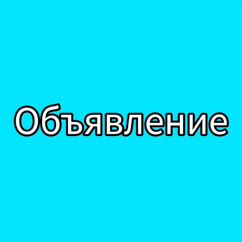 Объявление о проведении внутреннего анализа коррупционных рисков!