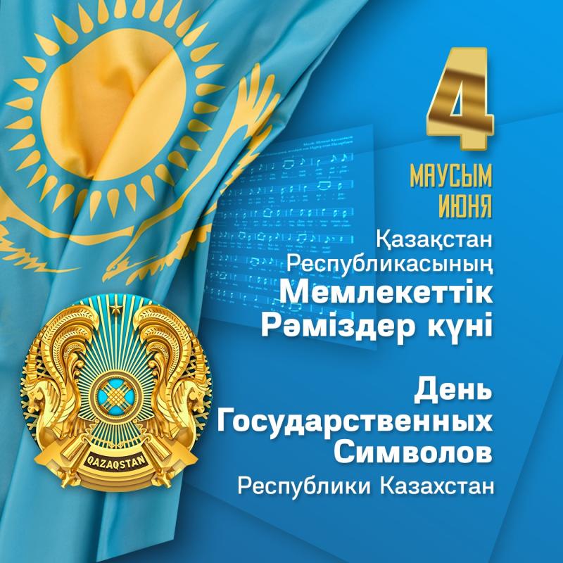 4 июня День Государственных символов