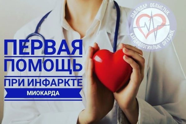 Первая помощь при инфаркте миокарда