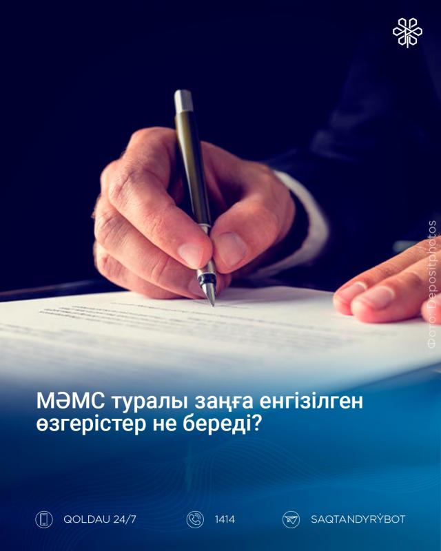 Мемлекет басшысы міндетті әлеуметтік медициналық сақтандыру туралы заңға енгізілген өзгерістерді ресми бекітіп, құжатқа қол қойды