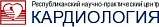 Республикалық ғылыми-практикалық "Кардиология" орталығы