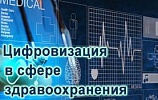 Денсаулық сақтау саласындағы цифрландыру