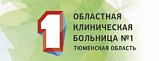 Тюмень облысының №1 Облыстық клиникалық аурухана