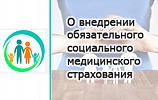  Міндетті әлеуметтік медициналық сақтандыруды енгізу туралы