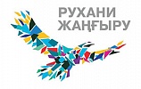 Қазақстан Республикасы Президентінің "Болашаққа бағдар: рухани жаңғыру" бағдарламалық мақаласын іске асыру
